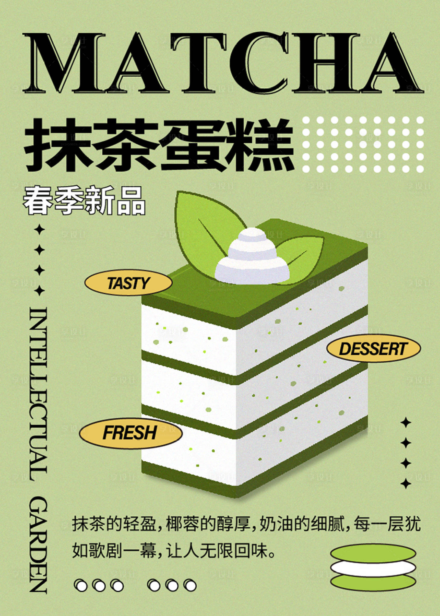 源文件下载【享设计】搜索编号：42900035295388600【春季甜品抹茶蛋糕新品海报】