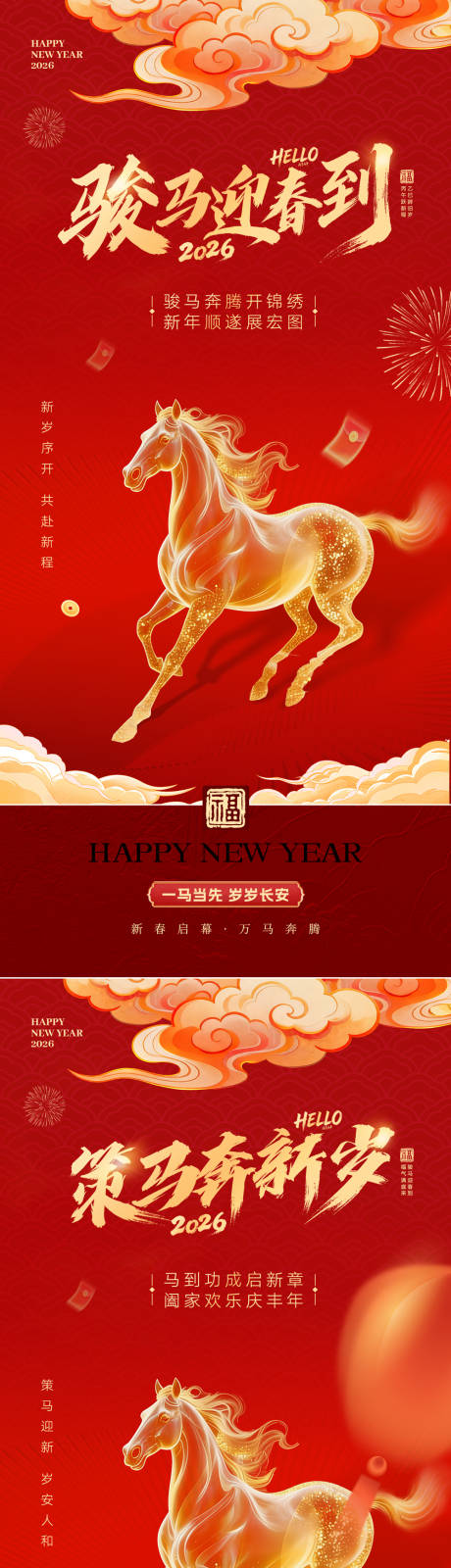 源文件下载【享设计】搜索编号：22100034833382013【2026马年除夕春节新年展板海报】