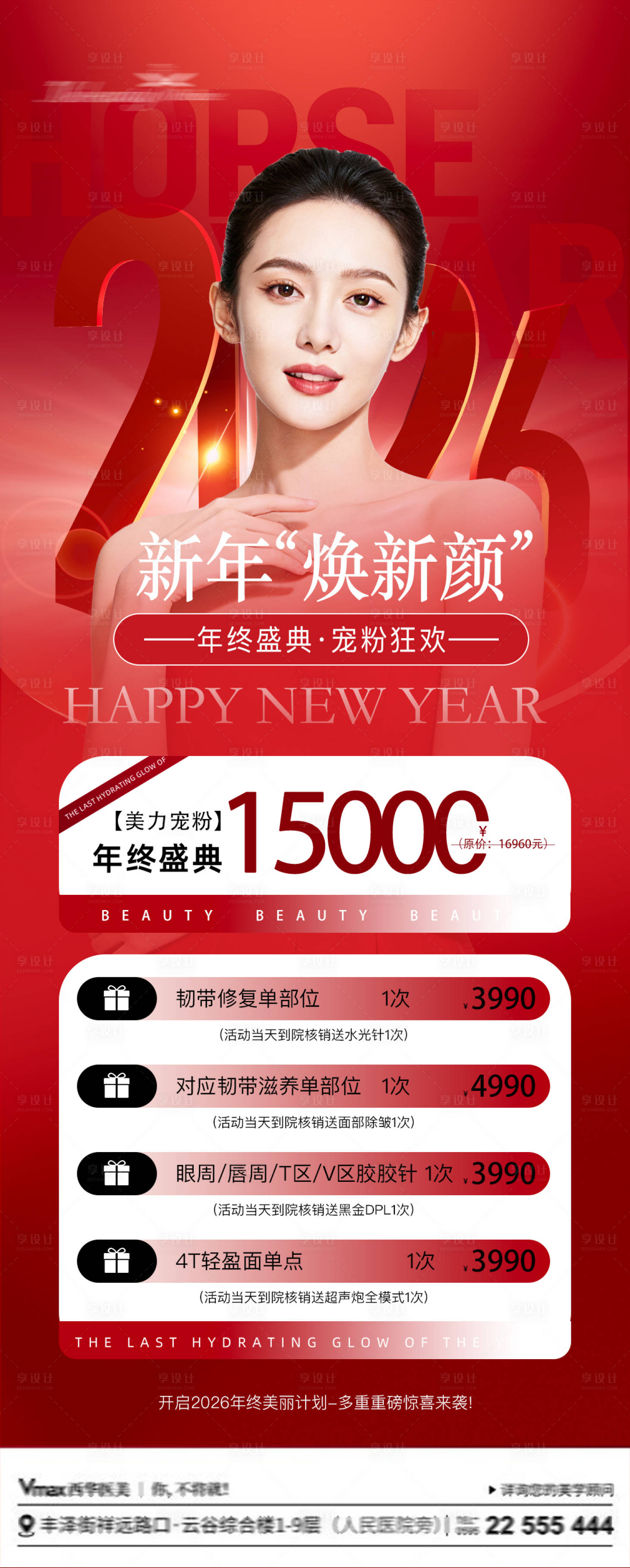 源文件下载【享设计】搜索编号：77710034913847404【新年医美活动海报】