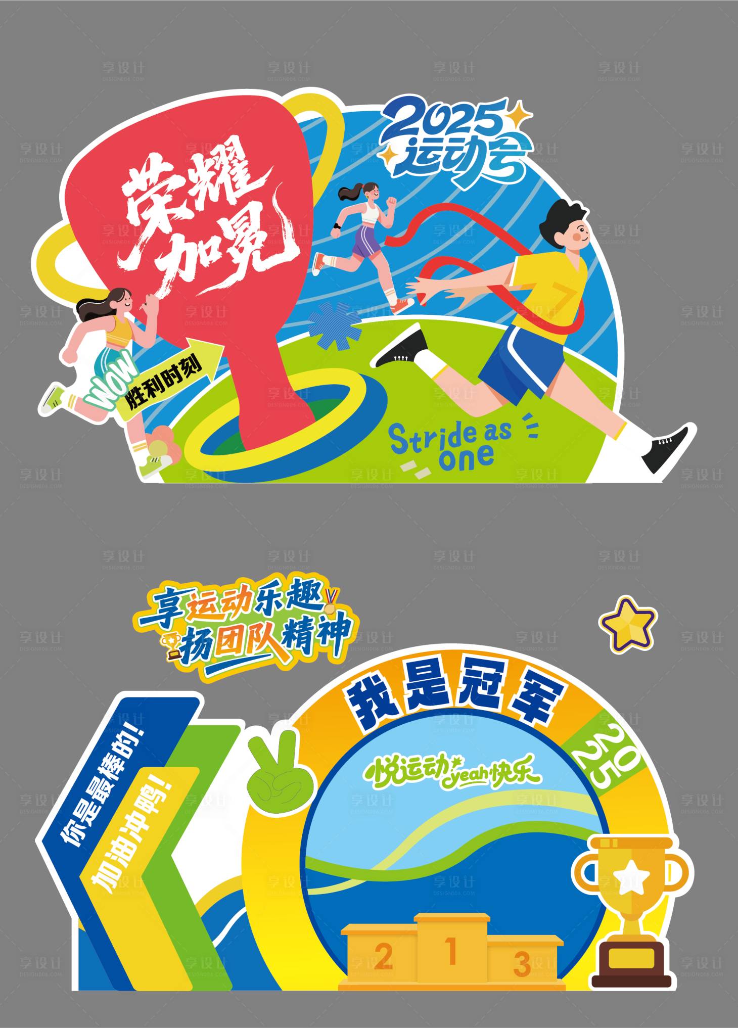 源文件下载【享设计】搜索编号：54540035135429679【校运会背景】