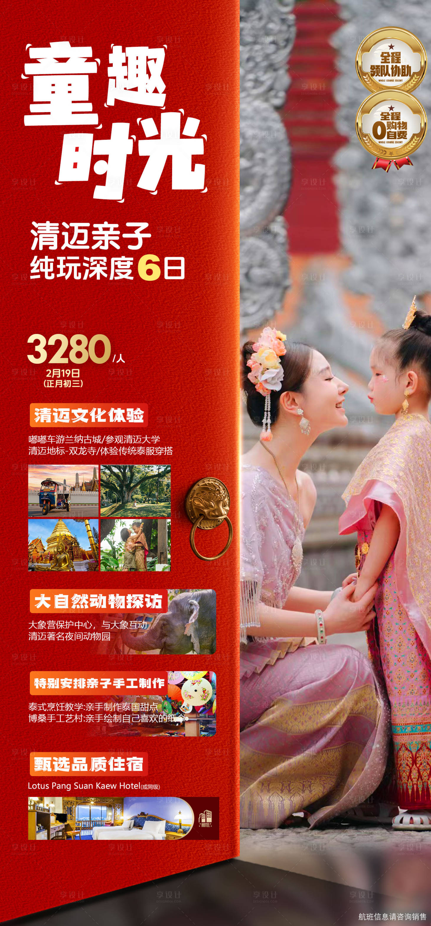 源文件下载【享设计】搜索编号：69700034895869187【清迈春节亲子旅游海报】