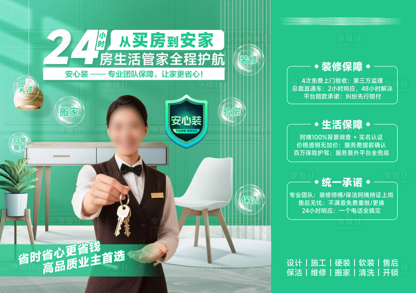 源文件下载【享设计】搜索编号：79190034926617768【买房 装修 家政一站式服务 安心装绿】