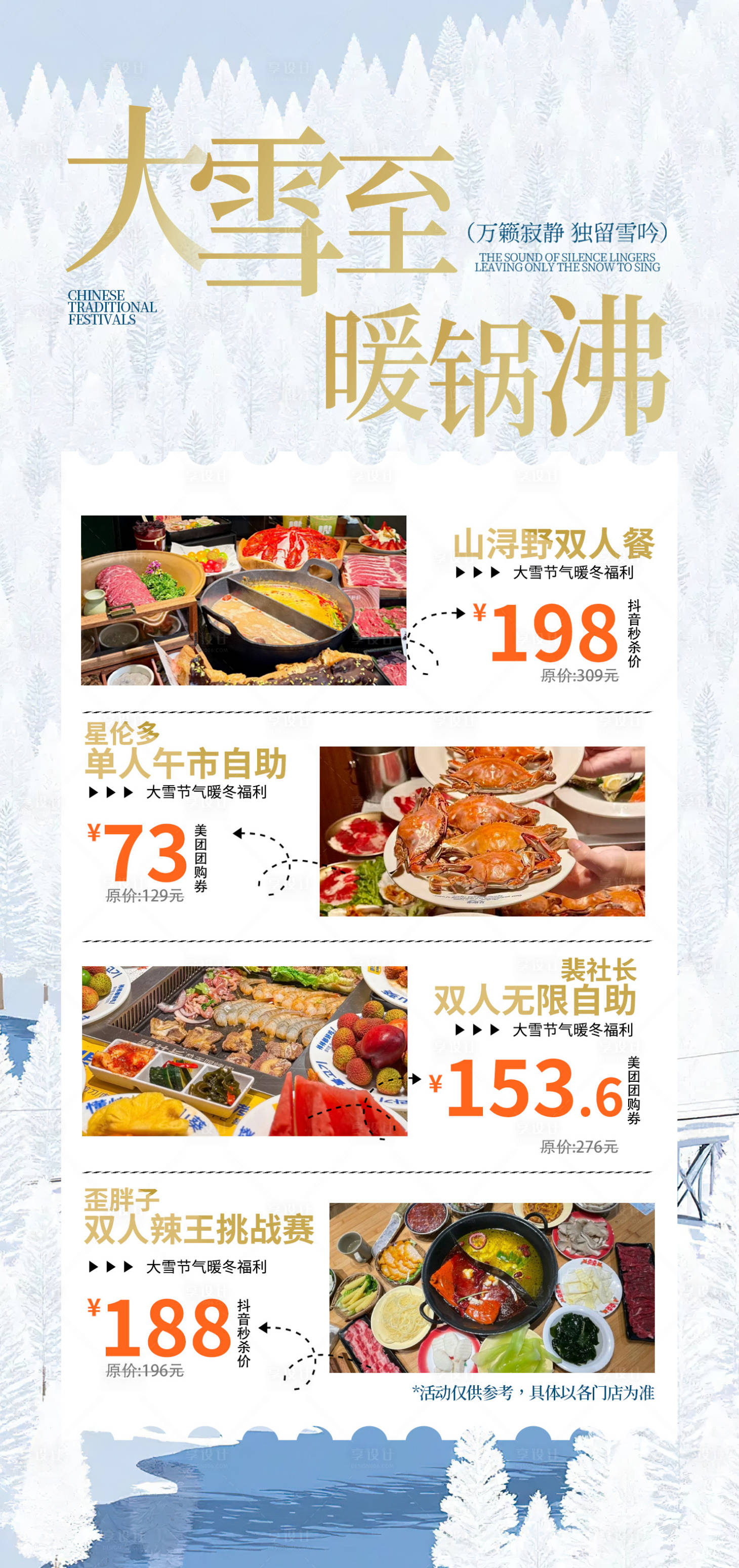 源文件下载【享设计】搜索编号：62230034963331303【大雪节气美食海报】