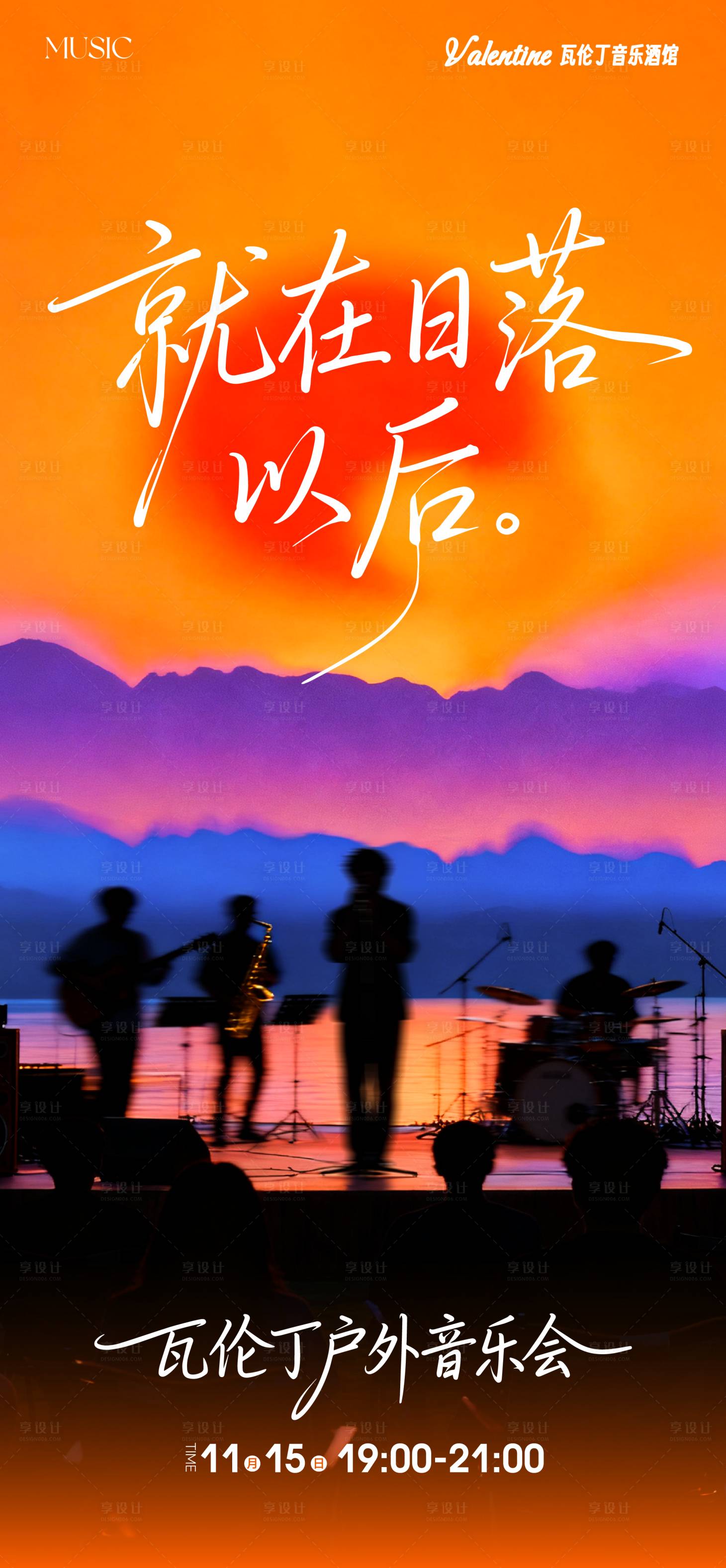 源文件下载【享设计】搜索编号：74770034842652764【落日音乐会海报】