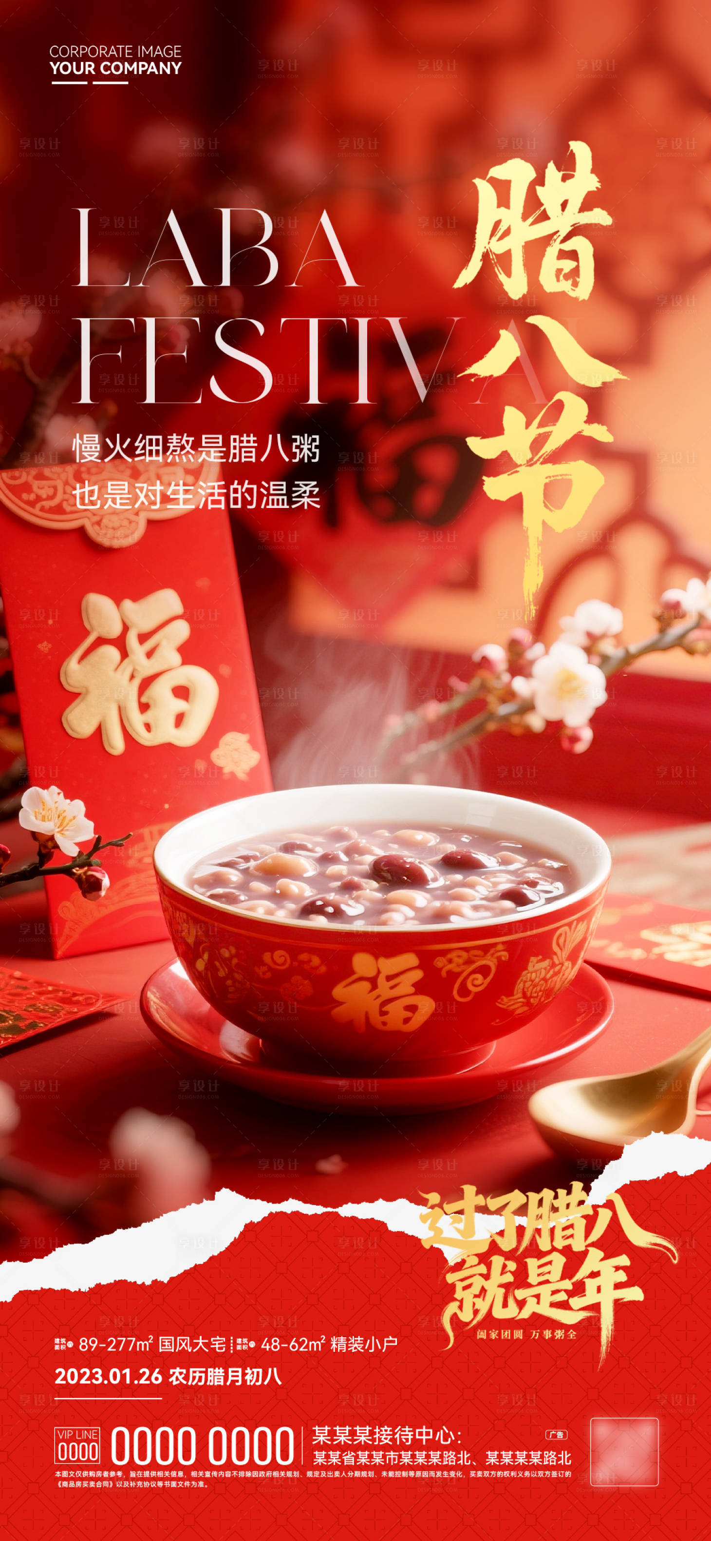 源文件下载【享设计】搜索编号：52780035111905625【腊八节海报】