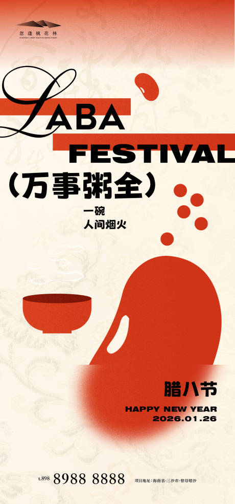 源文件下载【享设计】搜索编号：33770034990186429【腊八节创意海报】