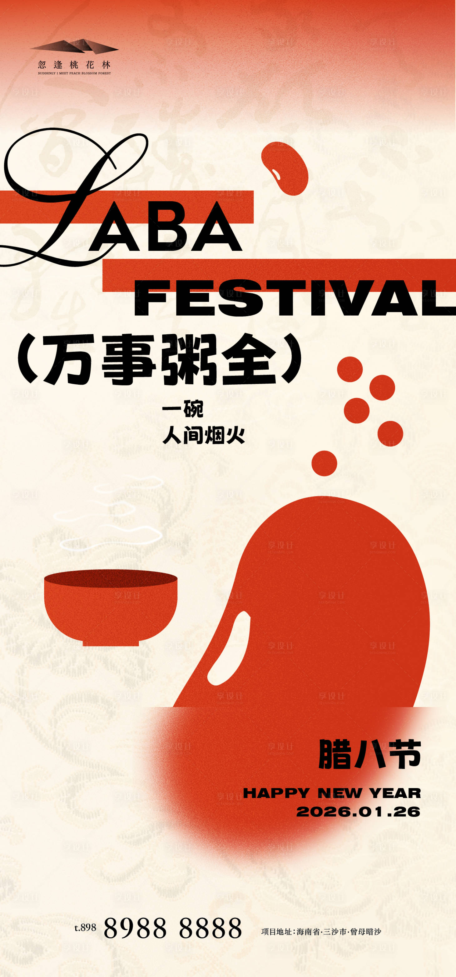 源文件下载【享设计】搜索编号：33770034990186429【腊八节创意海报】