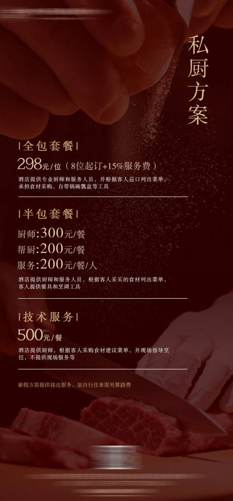 源文件下载【享设计】搜索编号：29290035073537308【酒店餐饮私厨上门方案套餐宣传海报】