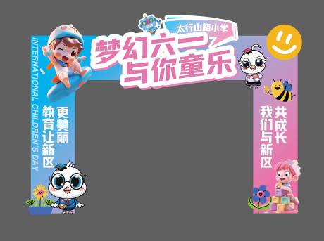 源文件下载【享设计】搜索编号：87580034893485282【六一拱门】