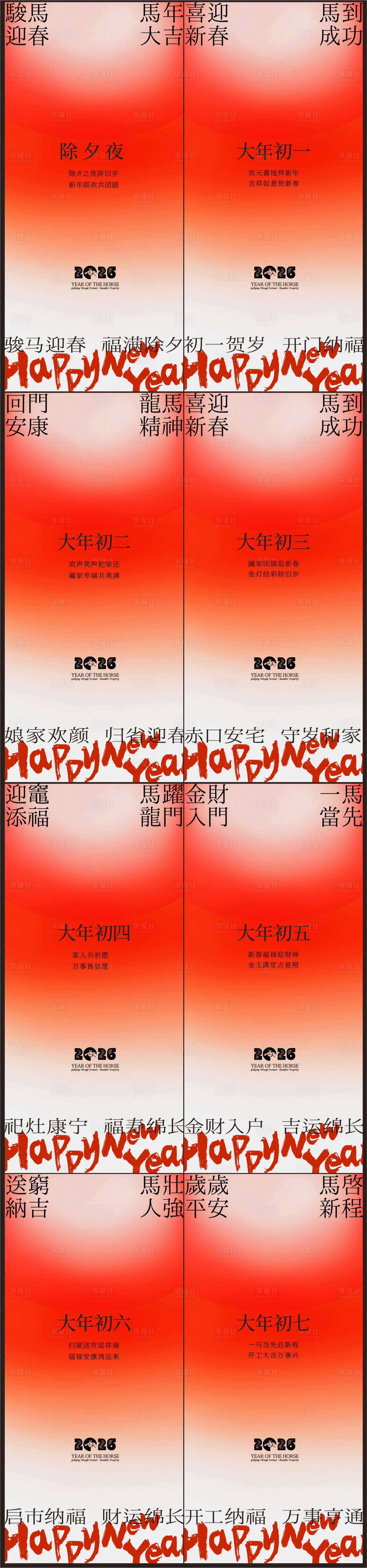 源文件下载【享设计】搜索编号：74940035150324514【春节年俗初一到初七新年年俗系列海报】