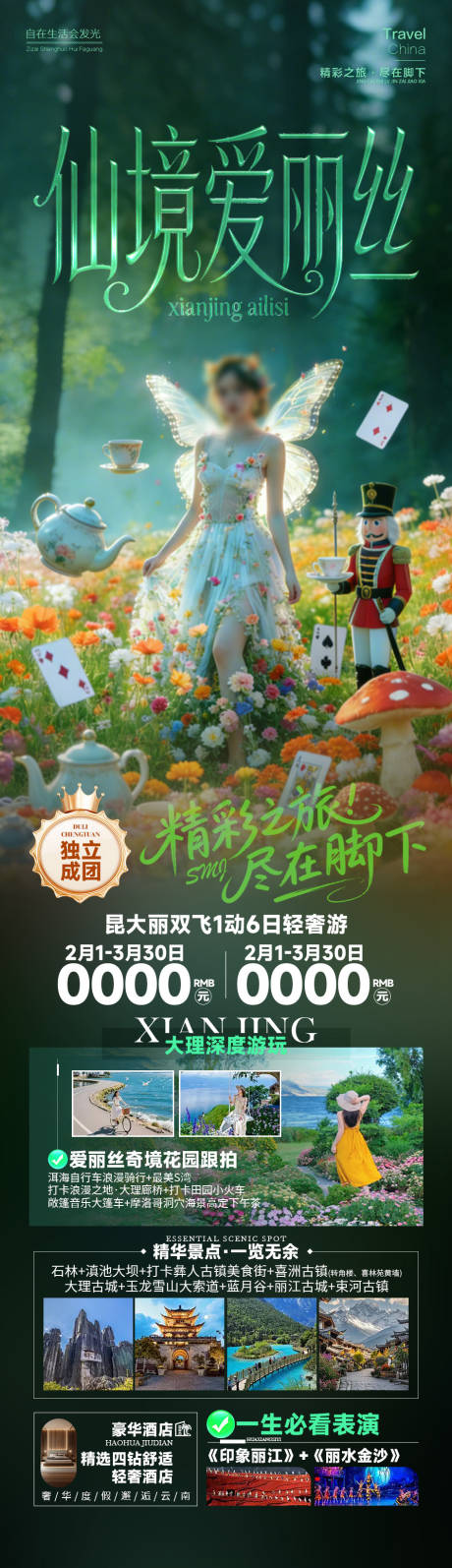源文件下载【享设计】搜索编号：92600034850661256【仙境爱丽丝云南】