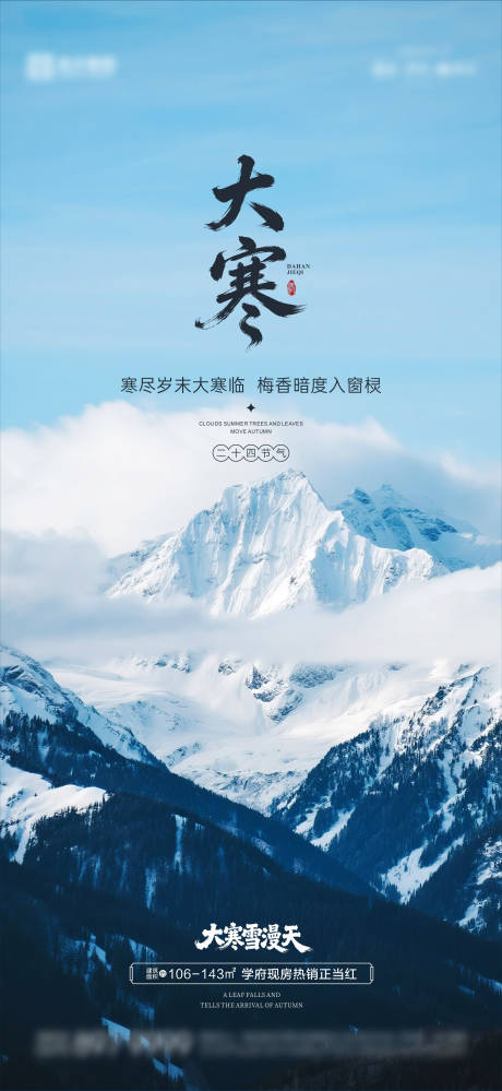 源文件下载【享设计】搜索编号：48090034938082172【大寒海报03】