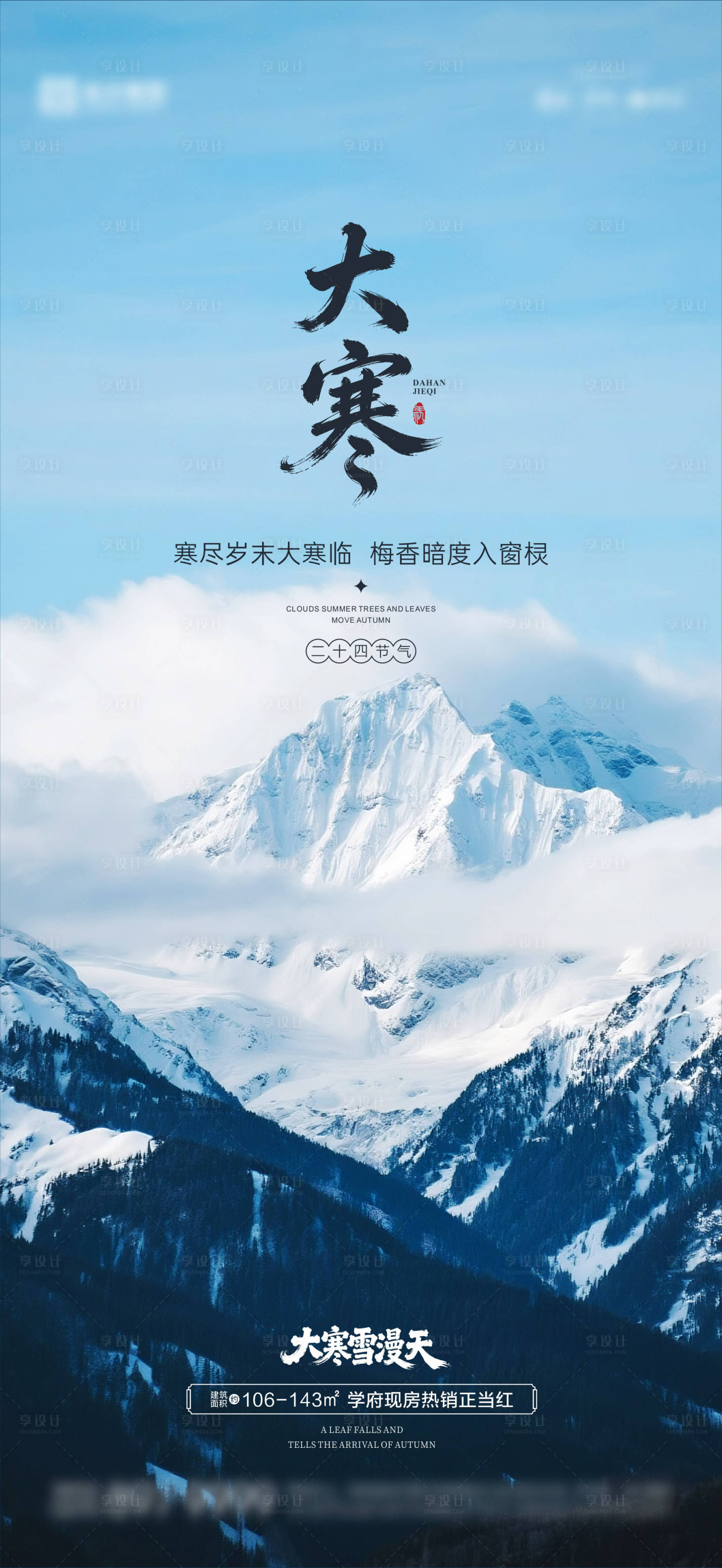 源文件下载【享设计】搜索编号：48090034938082172【大寒海报03】