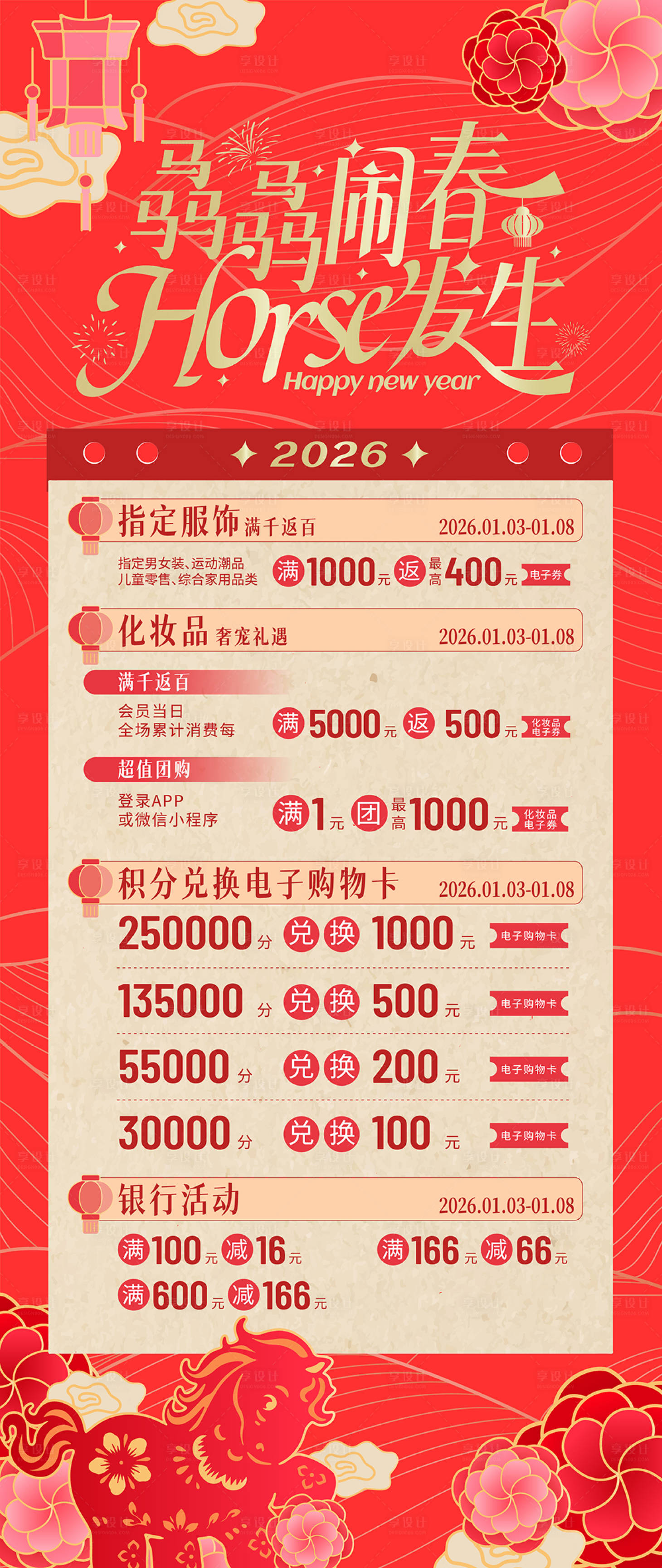 源文件下载【享设计】搜索编号：67850034833906011【马年新春促销活动海报】