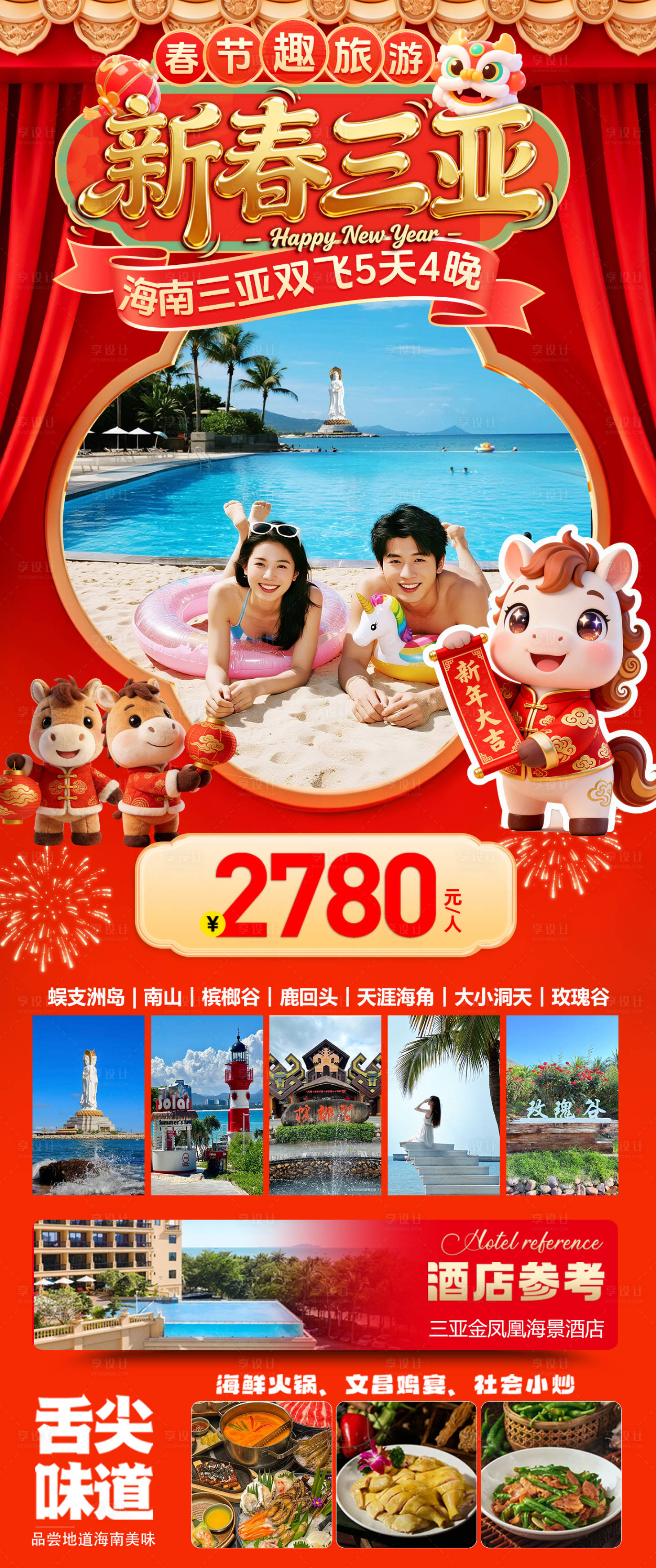 源文件下载【享设计】搜索编号：28340034918446360【海南三亚高端旅游春节海报】