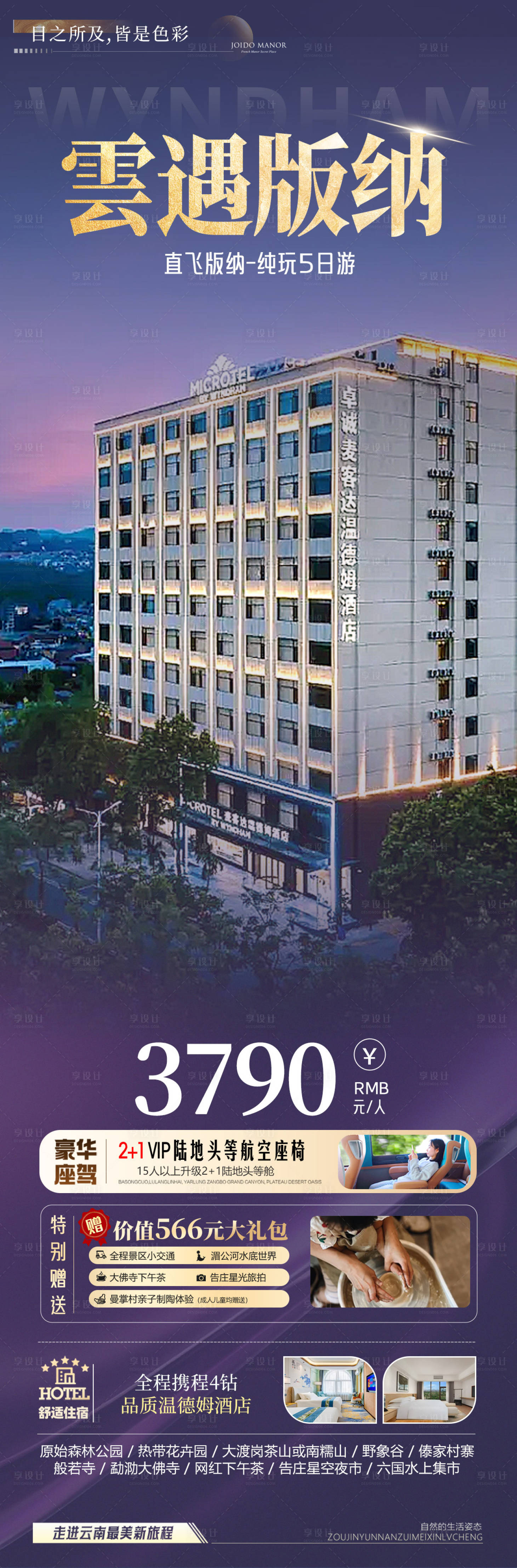 源文件下载【享设计】搜索编号：48990035012218590【云南旅游景点海报】