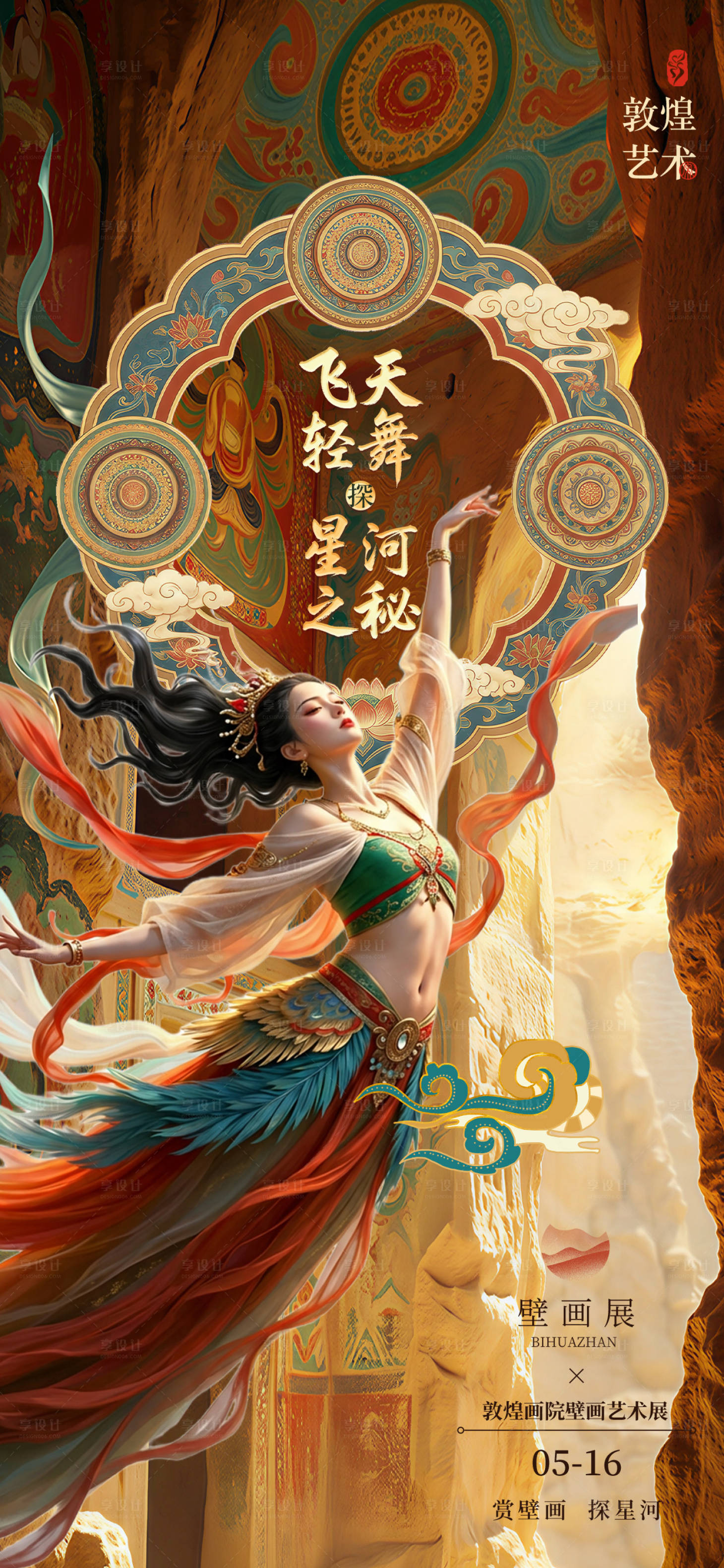 源文件下载【享设计】搜索编号：58250035123864692【敦煌壁画艺术展】