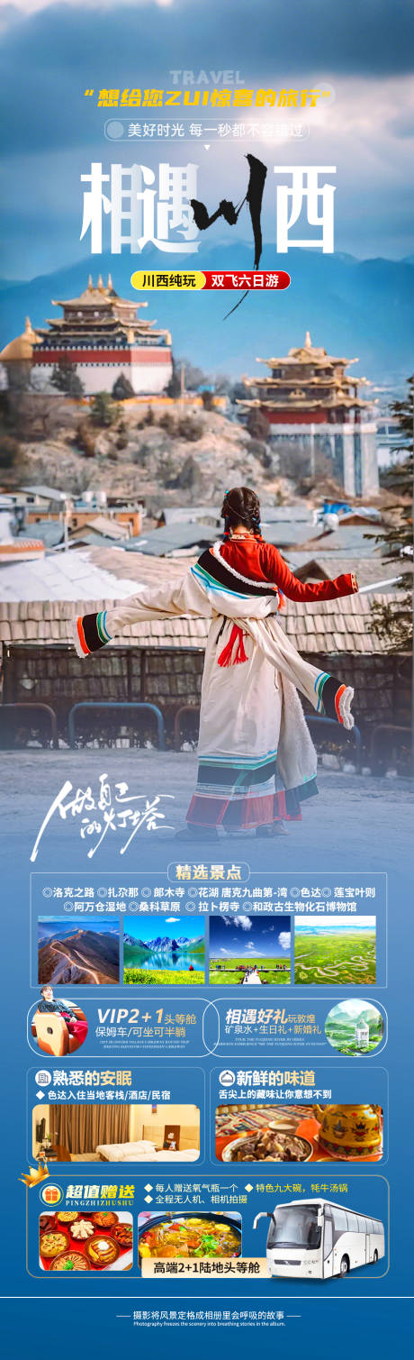 源文件下载【享设计】搜索编号：79440035099883178【相遇川西旅游海报】