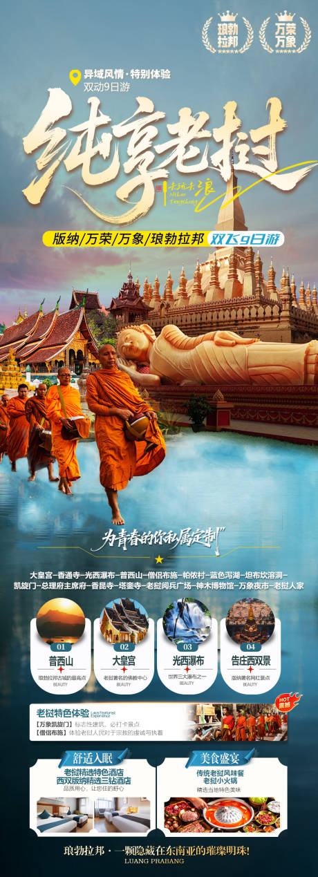 源文件下载【享设计】搜索编号：18910035223674788【全景老挝海报】