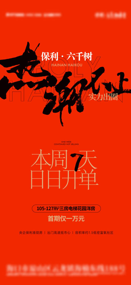 源文件下载【享设计】搜索编号：88580034882854971【地产高级感热销海报喜报红稿】