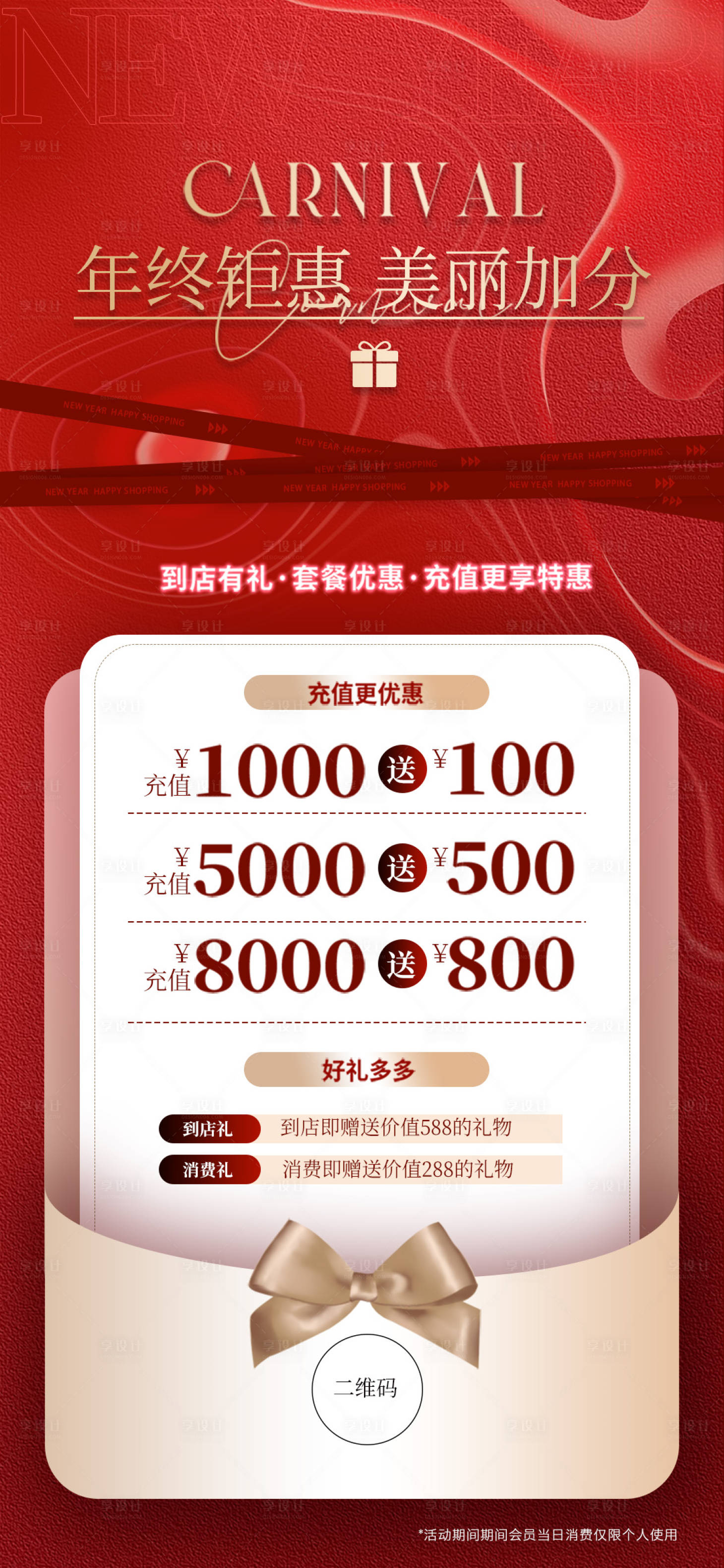 源文件下载【享设计】搜索编号：38650035250696861【年终钜惠特惠充值活动海报】