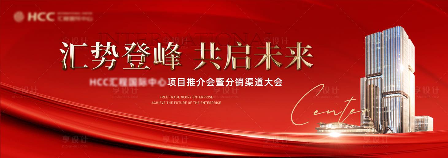 源文件下载【享设计】搜索编号：63480035056695748【地产渠道大会背景板】