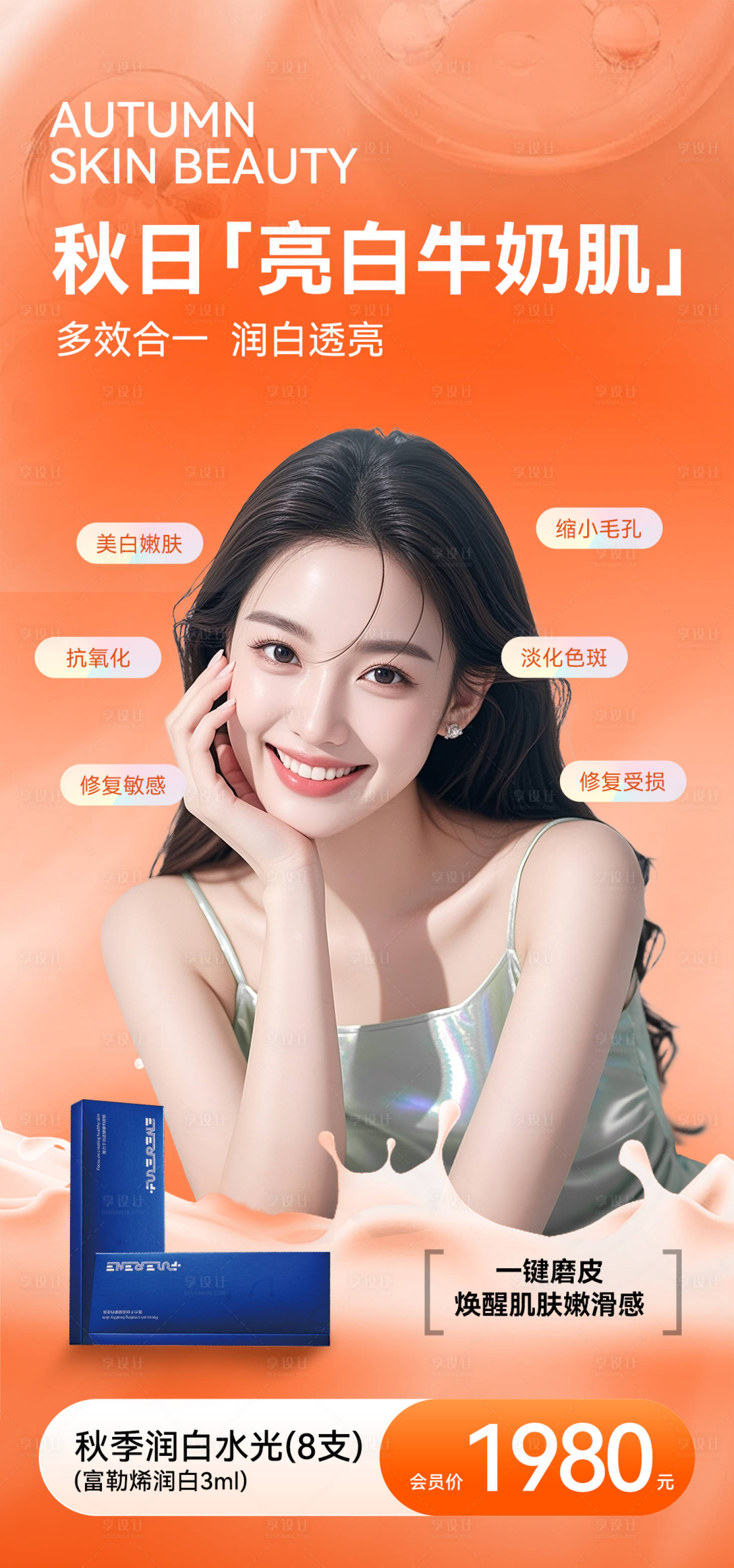 源文件下载【享设计】搜索编号：99900035199676833【医美奶油肌富勒烯润白海报】