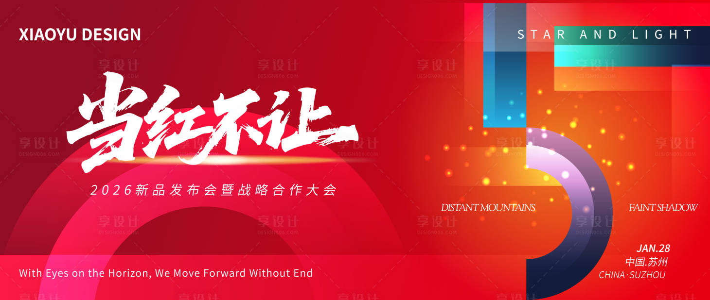 源文件下载【享设计】搜索编号：17440035134457852【年会发布会主视觉】