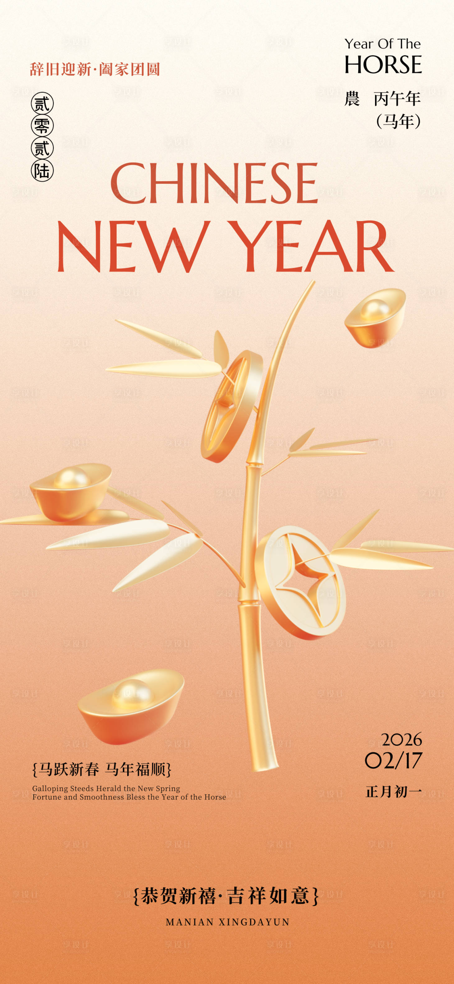 源文件下载【享设计】搜索编号：13160035282409395【马年春节新年小年元宵节日竖版祝福海报】