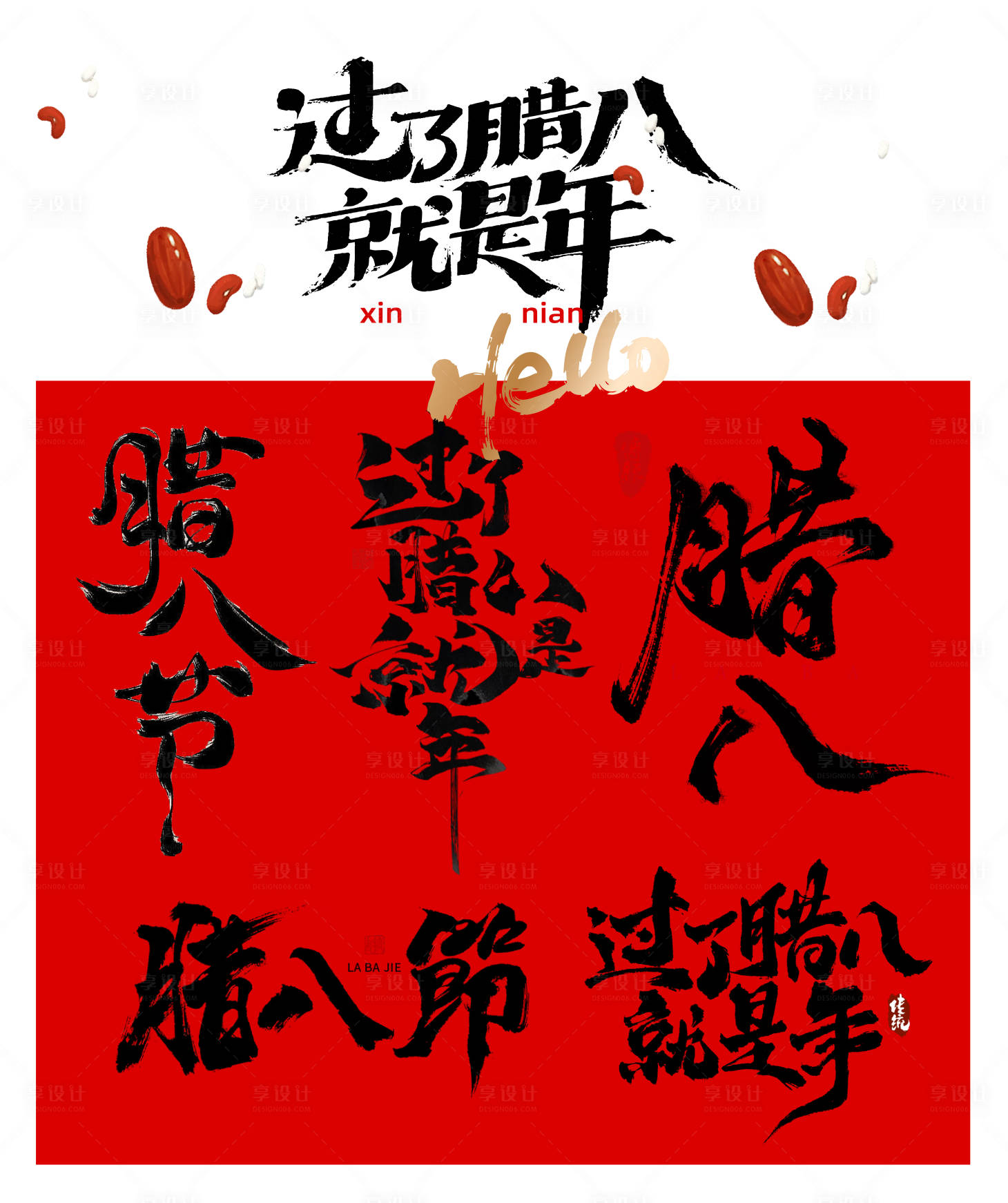 源文件下载【享设计】搜索编号：38130035122437874【腊八节素材字体】