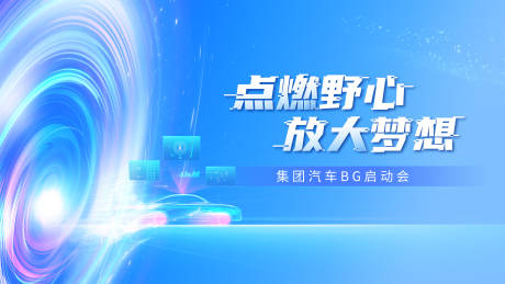 源文件下载【享设计】搜索编号：82130035102256554【kv汽车启动会发布会】