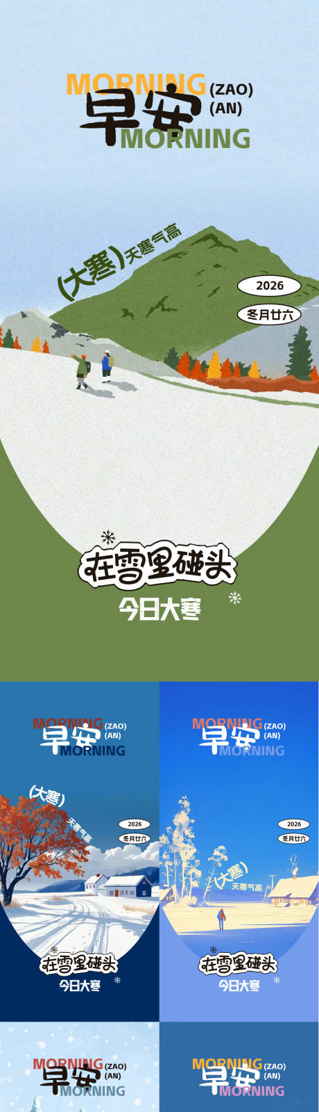 源文件下载【享设计】搜索编号：15580035033194179【大寒早安海报】