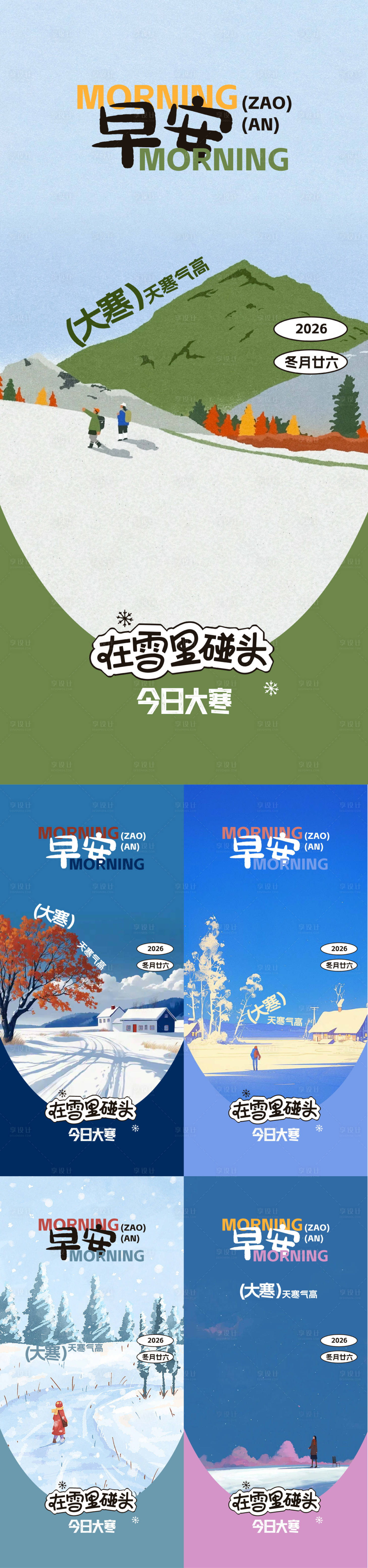 源文件下载【享设计】搜索编号：15580035033194179【大寒早安海报】