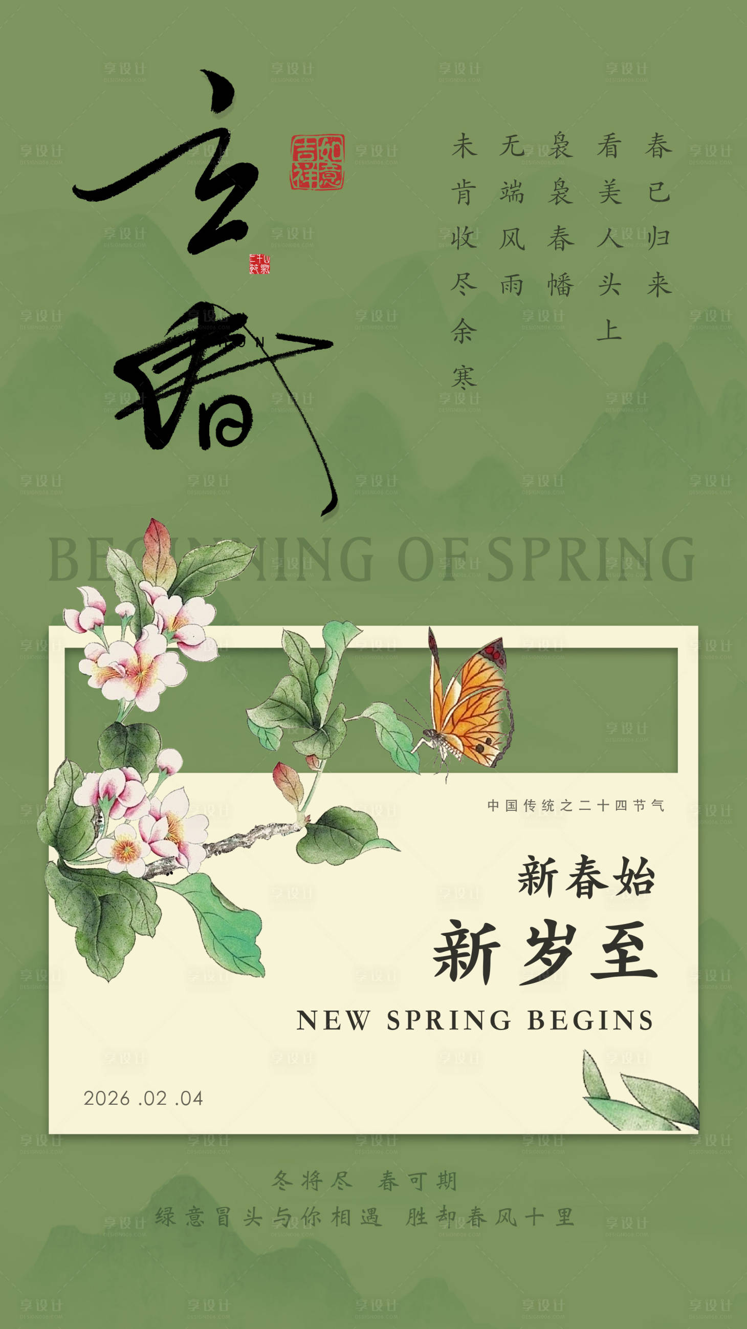 源文件下载【享设计】搜索编号：40750035308271199【立春海报 】