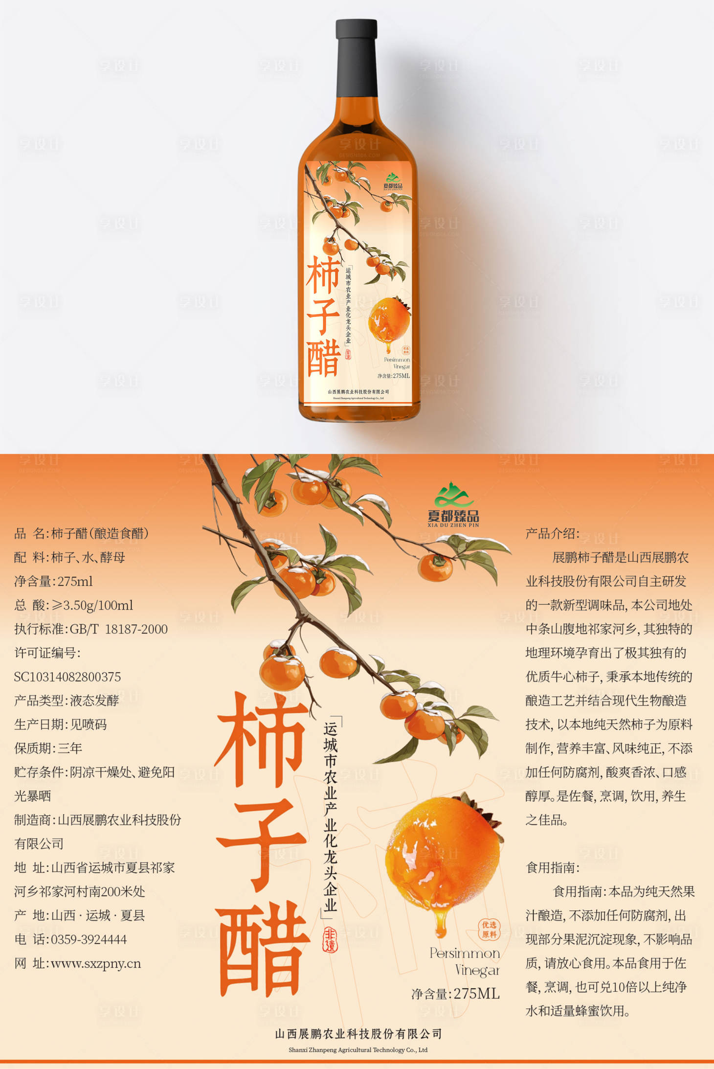 源文件下载【享设计】搜索编号：85550034953957683【柿子醋产品包装设计】