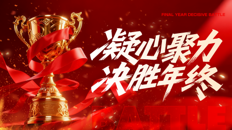 源文件下载【享设计】搜索编号：43340034927611204【地产决战年终誓师大会主画面】