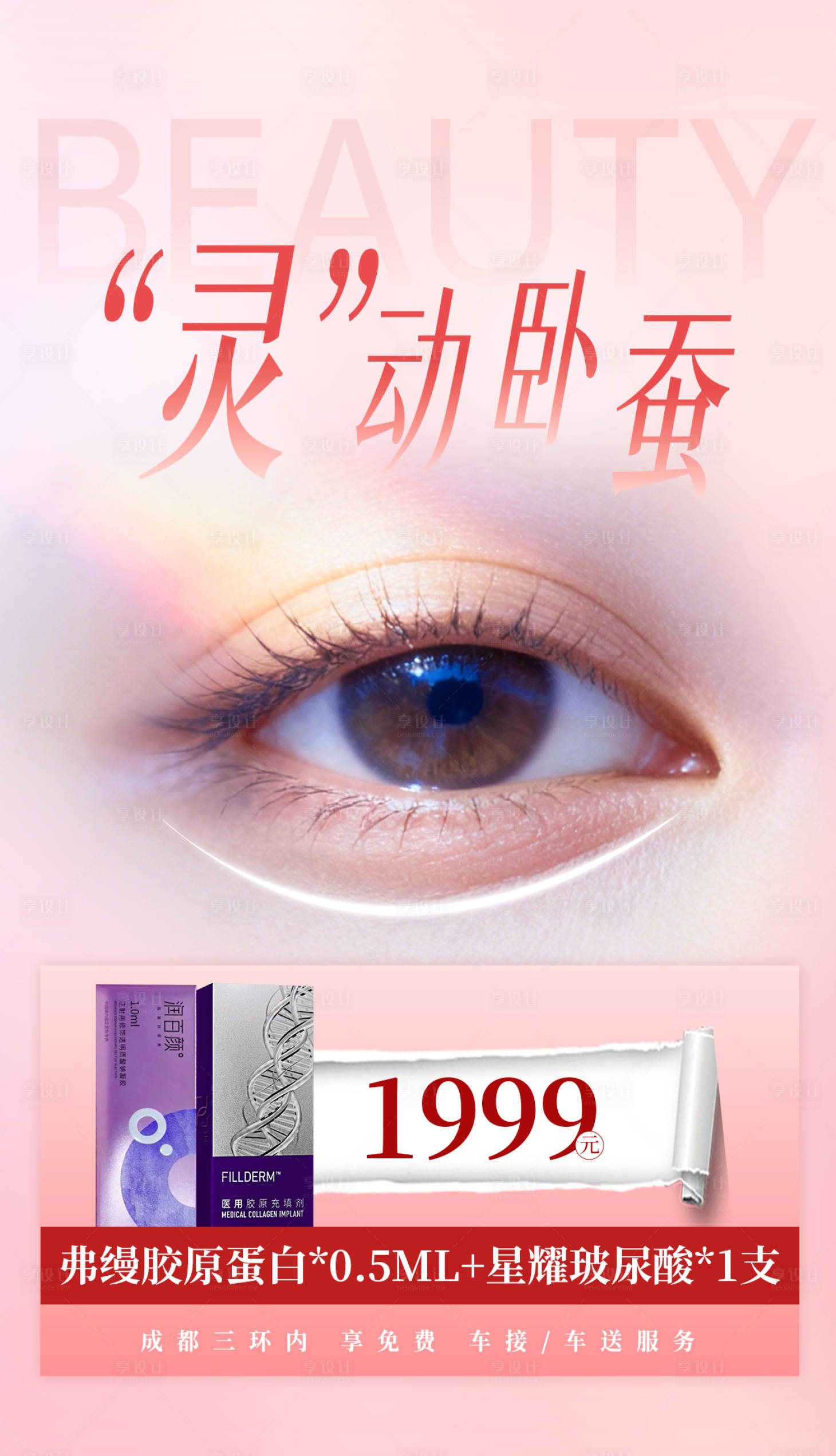 源文件下载【享设计】搜索编号：90690035252344696【灵动卧蚕活动宣传海报】