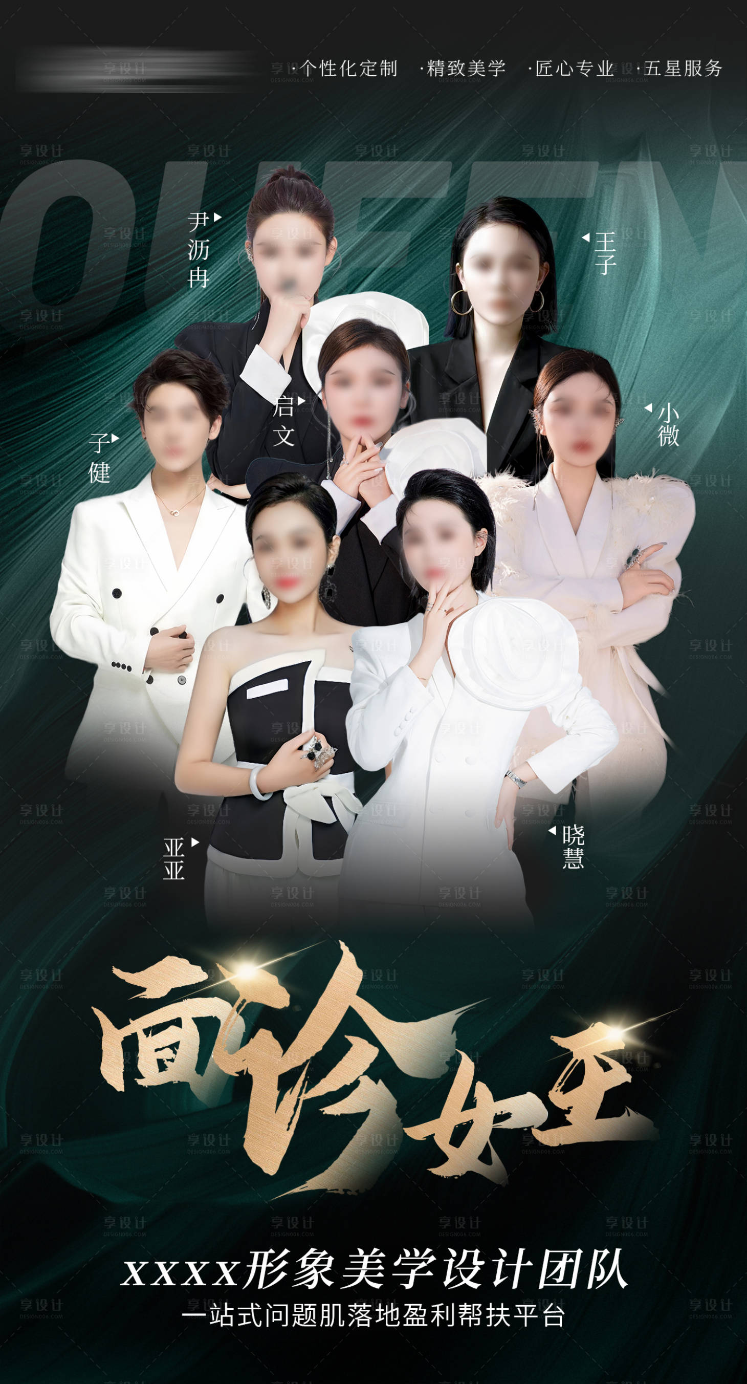 源文件下载【享设计】搜索编号：19060034927638973【美业面诊团队导师海报】