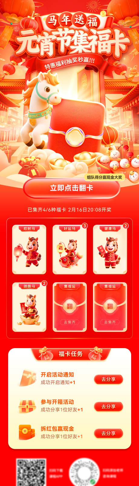 源文件下载【享设计】搜索编号：82930034962315091【元宵节集福卡电商长图】