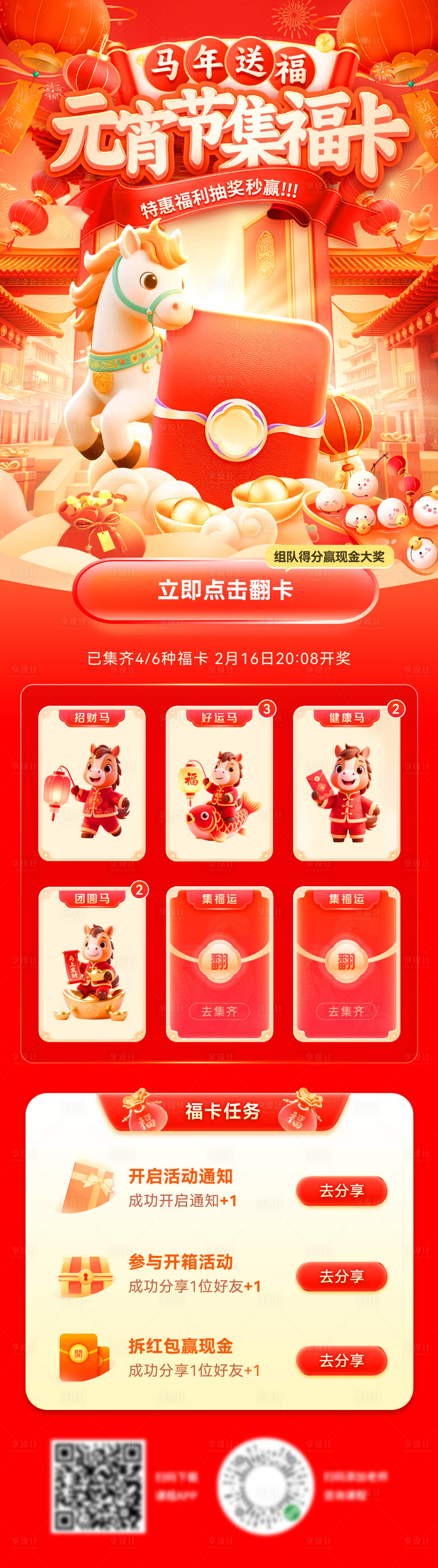 源文件下载【享设计】搜索编号：82930034962315091【元宵节集福卡电商长图】