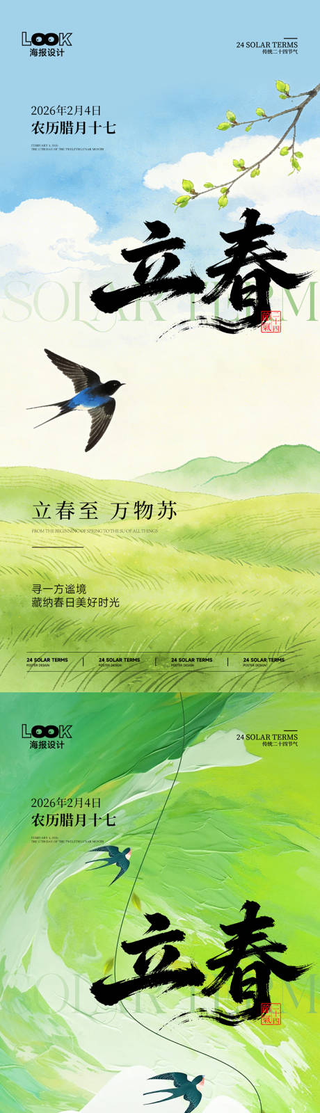 源文件下载【享设计】搜索编号：46460035074818310【立春节气海报】