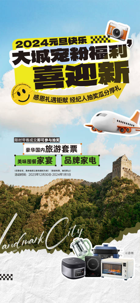 源文件下载【享设计】搜索编号：16220034950353119【渠道家电机票抽奖拼接海报】