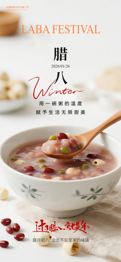 源文件下载【享设计】搜索编号：21280035187612882【腊八节海报】
