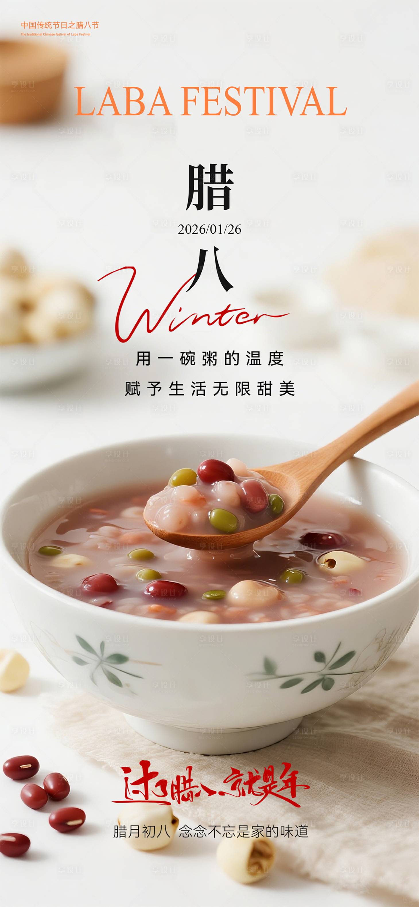 源文件下载【享设计】搜索编号：21280035187612882【腊八节海报】