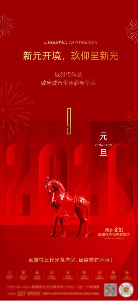 源文件下载【享设计】搜索编号：50480034857849857【马年元旦海报】