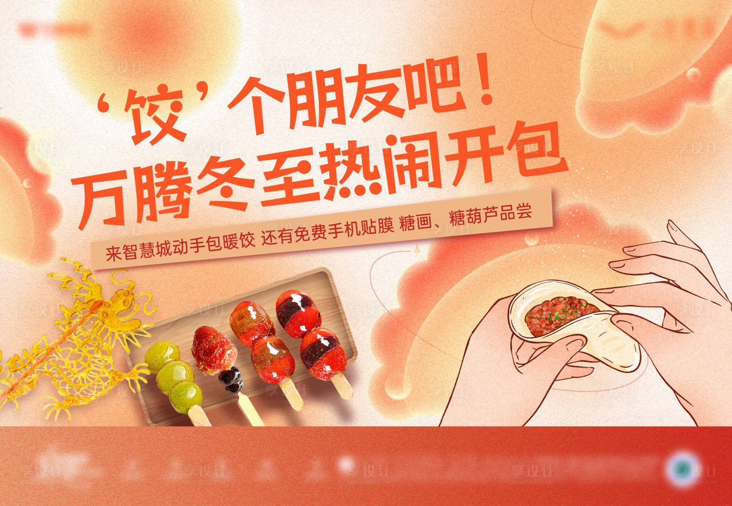 源文件下载【享设计】搜索编号：28270034852435696【冬至暖场活动】