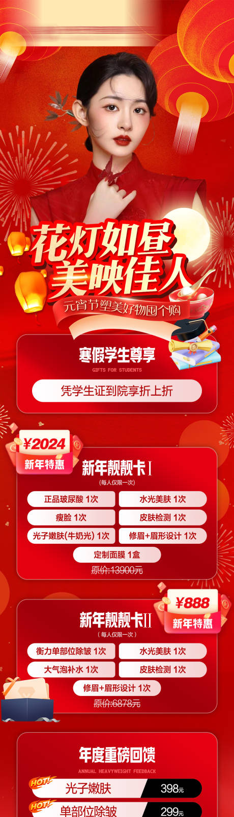 源文件下载【享设计】搜索编号：23520034815062992【医美正月元宵节活动政策主图】