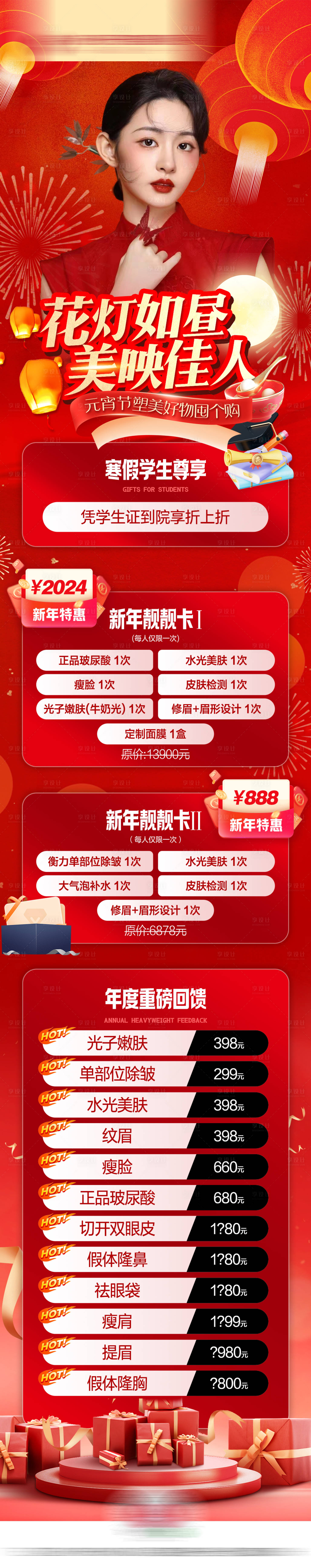 源文件下载【享设计】搜索编号：23520034815062992【医美正月元宵节活动政策主图】