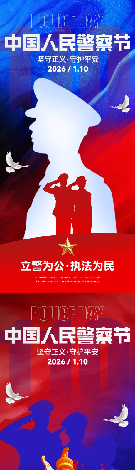 源文件下载【享设计】搜索编号：75870034891292619【中国人民警察节海报】