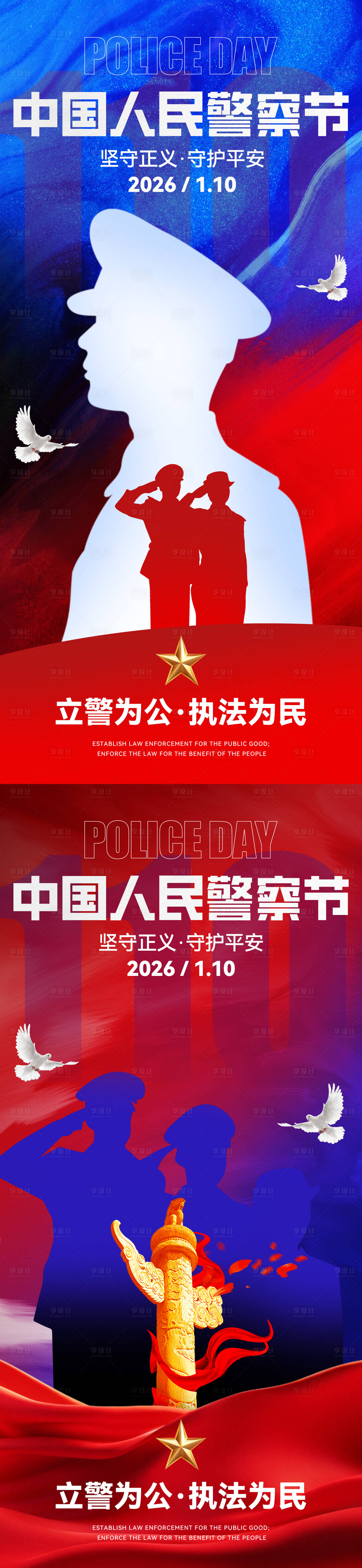 源文件下载【享设计】搜索编号：75870034891292619【中国人民警察节海报】